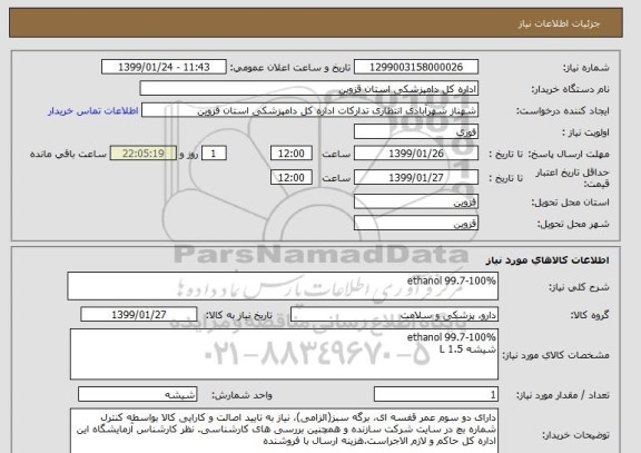 استعلام ethanol 99.7-100%