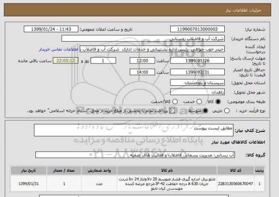 استعلام مطابق لیست پیوست