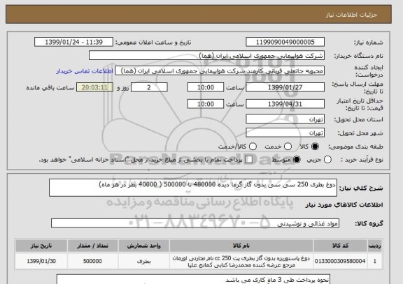 استعلام دوغ بطری 250 سی سی بدون گاز گرما دیده 480000 تا 500000 ( 40000 بطر در هر ماه) 
