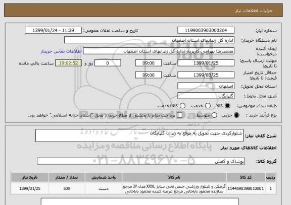 استعلام شلوارکردی جهت تحویل به موقع به زندان گلپایگان