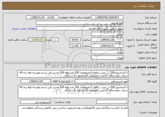 استعلام 1-کندانسور 200 تن تبرید...باطول 4 متروتعداد 230 عدد.لوله 5/8 مسی فین شده باپوسته لوله رده 40 سیاه...دودستگاه. 2-اجرت باغزونصب کندانسور...2 دستگاه