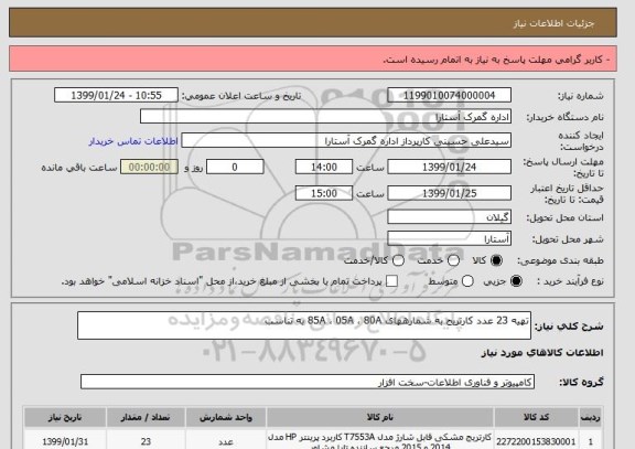 استعلام تهیه 23 عدد کارتریج به شمارههای 85A ، 05A ، 80A به تناسب