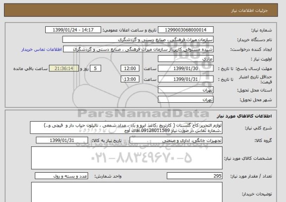 استعلام لوازم التحریر کاخ گلستان ( کارتریج ،کاغذ ابرو و باد ، مداد شمعی ، نالیلون حباب دار و  قیچی و..)  .شماره تماس در صورت نیاز 09128011589 آقای آوج 