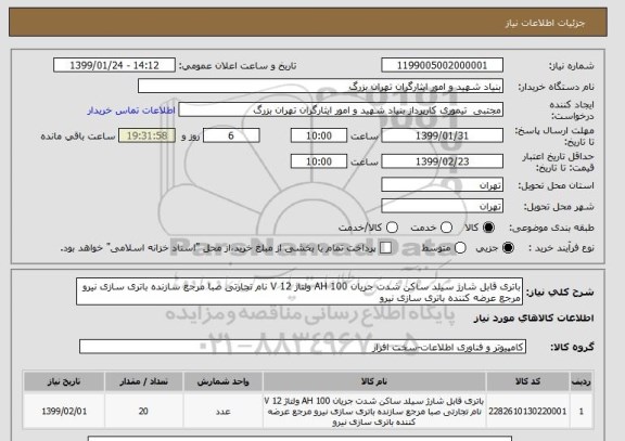 استعلام باتری قابل شارژ سیلد ساکن شدت جریان 100 AH ولتاژ 12 V نام تجارتی صبا مرجع سازنده باتری سازی نیرو مرجع عرضه کننده باتری سازی نیرو 
