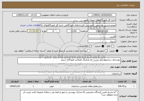 استعلام بهسازی ساندویچ پانل پشت بام پارکینگ طبقاتی فرودگاه شیراز