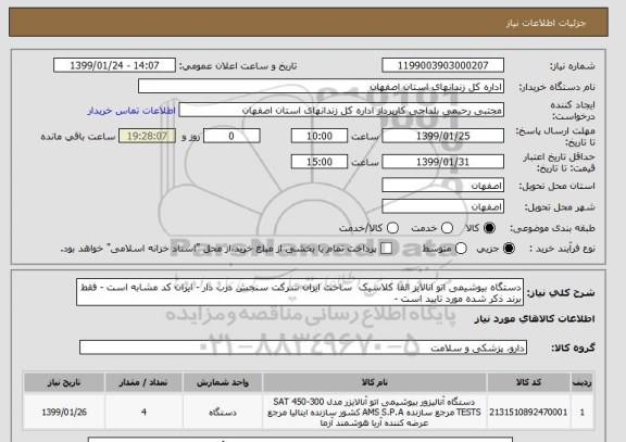 استعلام دستگاه بیوشیمی اتو انالایز الفا کلاسیک  ساخت ایران شرکت سنجش درب دار - ایران کد مشابه است - فقط برند ذکر شده مورد تایید است -  