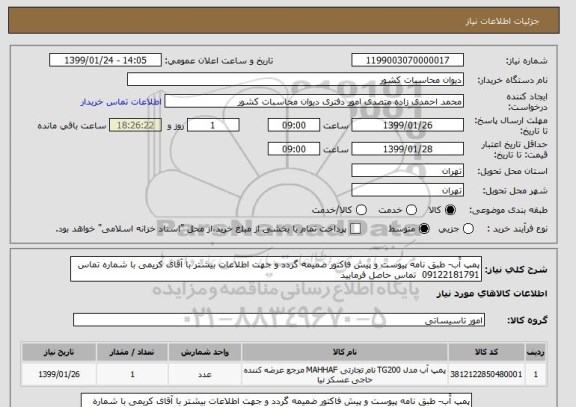 استعلام پمپ آّب- طبق نامه پیوست و پیش فاکتور ضمیمه گردد و جهت اطلاعات بیشتر با آقای کریمی با شماره تماس 09122181791  تماس حاصل فرمایید