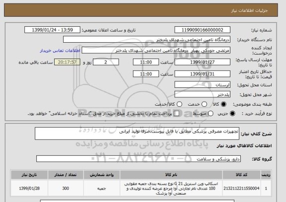 استعلام تجهیزات مصرفی پزشکی مطابق با فایل پیوست.صرفا تولید ایرانی