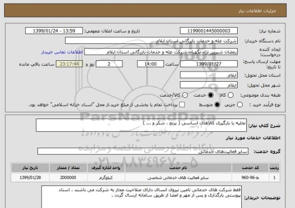 استعلام تخلیه یا بارگیری کالاهای اساسی ( برنج ، شکر و ... ) 