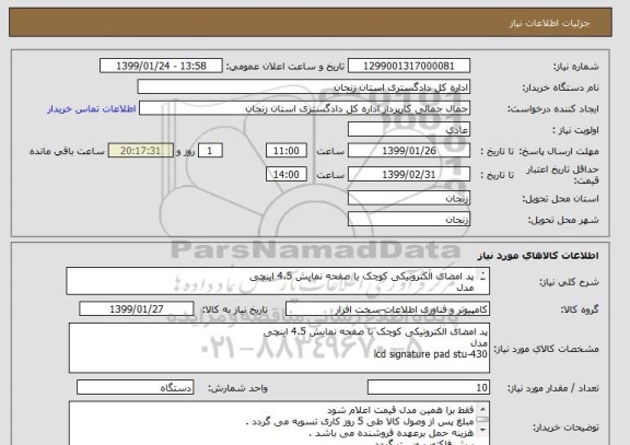 استعلام پد امضای الکترونیکی کوچک با صفحه نمایش 4.5 اینچی
مدل 
lcd signature pad stu-430