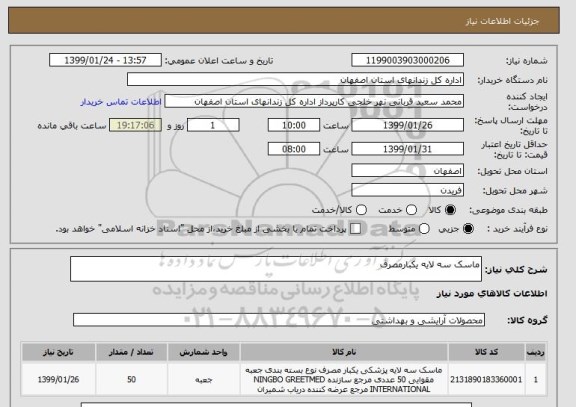 استعلام ماسک سه لایه یکبارمصرف