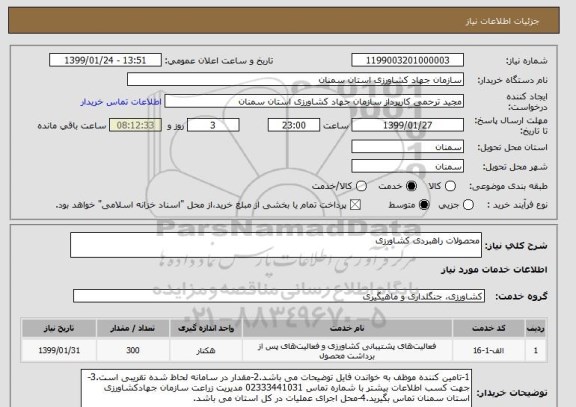 استعلام محصولات راهبردی کشاورزی