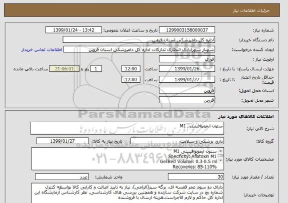 استعلام ستون ایمونوافینیتی M1