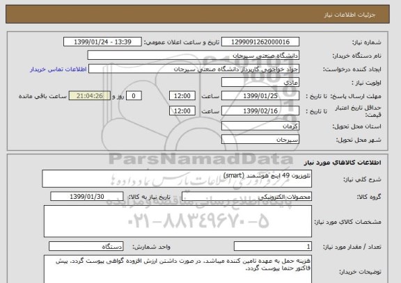 استعلام تلویزیون 49 اینچ هوشمند (smart)