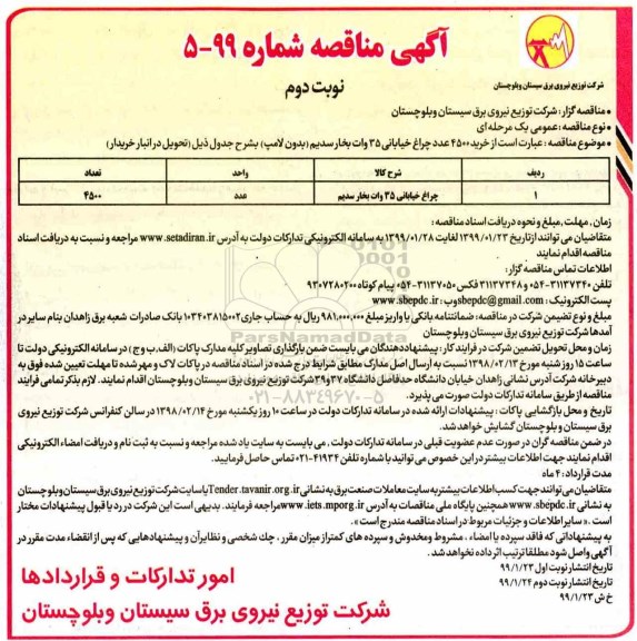 مناقصه, مناقصه  خرید ۴۵۰۰ عدد چراغ خیابانی ۳۵ وات بخار سدیم - نوبت دوم 