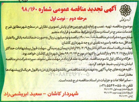 مناقصه، تجدید مناقصه تهیه ، نصب و راه اندازی دوربین های پایش تصویری - مرحله دوم 
