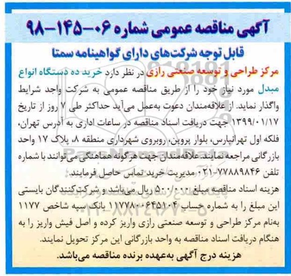 مناقصه, مناقصه خرید ده دستگاه انواع مبدل 