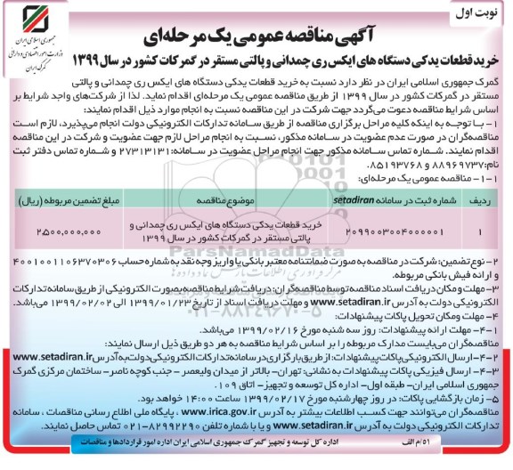 مناقصه ، مناقصه خرید قطعات یدکی دستگاه های ایکس ری چمدانی و پالتی