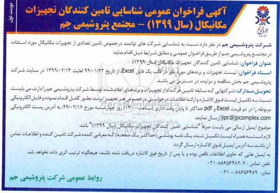 فراخوان ، فراخوان تامین تعدادی از تجهیزات مکانیکال