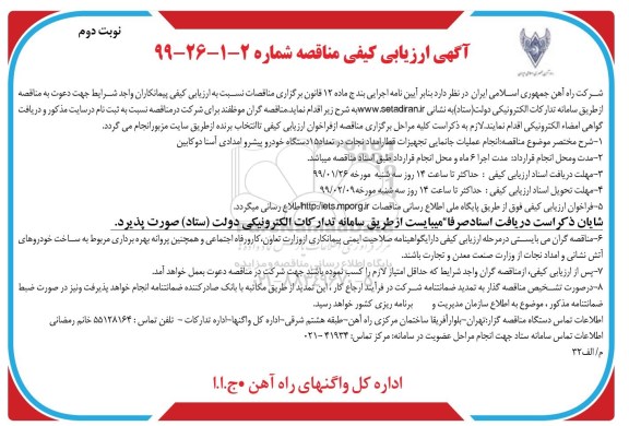 ارزیابی انجام عملیات جانمایی تجهیزات قطار امداد نجات در تعداد 15 دستگاه خودرو پیشرو - نوبت دوم 