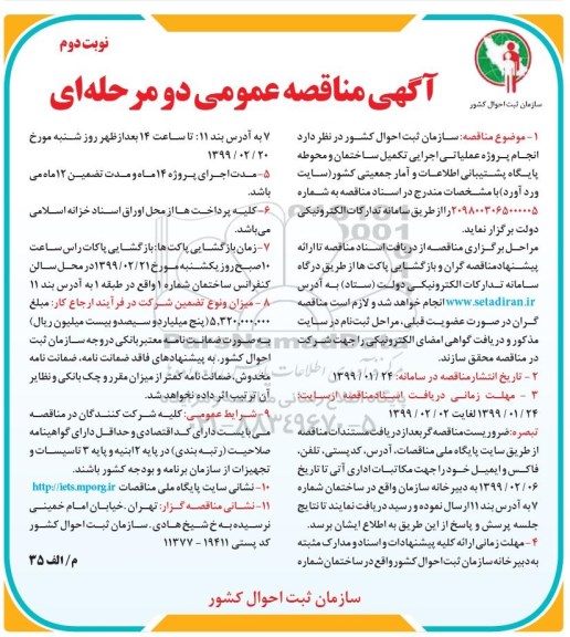 آگهی مناقصه عمومی , مناقصه انجام پروژه عملیاتی اجرایی تکمیل ساختمان و محوطه پایگاه - نوبت دوم 