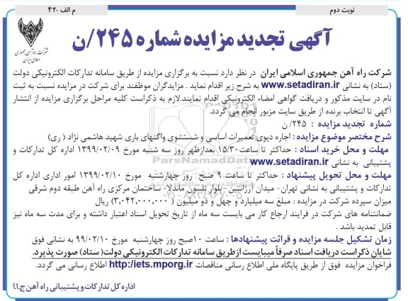 تجدید مزایده ، مزایده اجاره دپوی تعمیرات اساسی و شستشوی واگنهای باری تجدید نوبت دوم