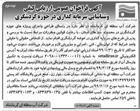 فراخوان طراحی و اجرای پروژه های حوزه گردشگری نوبت دوم  