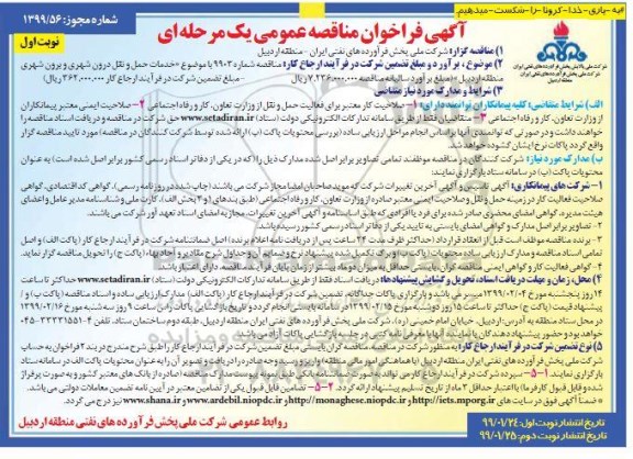 فراخوان خدمات حمل و نقل درون شهری و برون شهری
