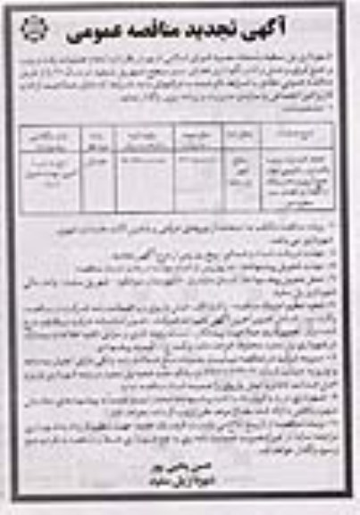 تجدید مناقصه عمومی , تجدید مناقصه انجام کلیه رفت و روب پاکسازی و لایروبی انهار و ... 
