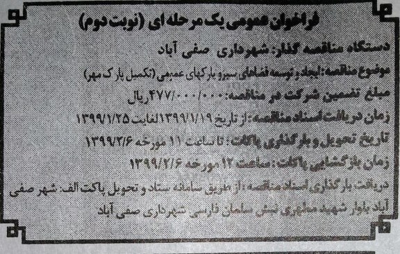 فراخوان ، فراخوان ایجاد و توسعه فضاهای سبز و پارکهای عمومی - نوبت دوم