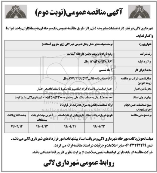 آگهی مناقصه عمومی, مناقصه توسعه شبکه معابر حمل و نقل عمومی... - نوبت دوم 