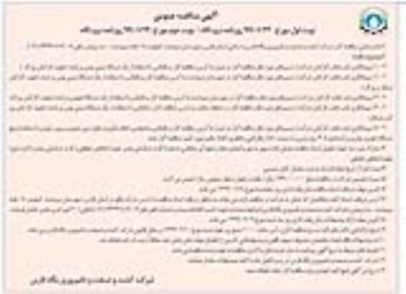 آگهی مناقصه عمومی , مناقصه پیمانکاری ایاب و ذهاب کارکنان- نوبت دوم 