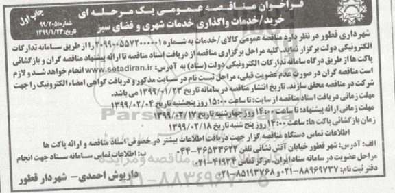 مناقصه ، مناقصه خرید- خدمات واگذاری خدمات شهری و فضای سبز