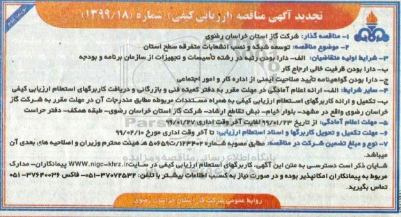 تجدید مناقصه , تجدید مناقصه توسعه شبکه و نصب انشعابات متفرقه سطح استان - نوبت دوم 