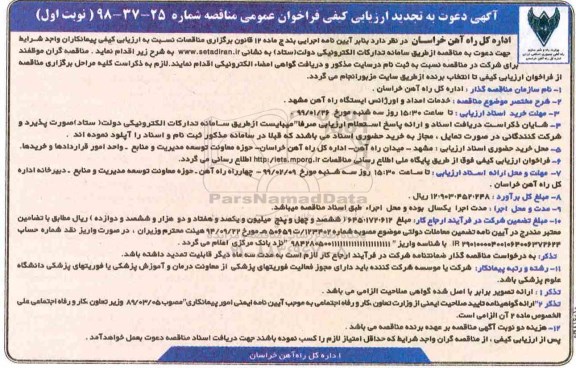تجدید آگهی دعوت به ارزیابی کیفی , تجدید ارزیابی کیفی مناقصه خدمات امداد و اورژانس ایستگاه راه آهن