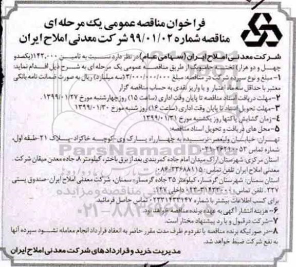 مناقصه عمومی، مناقصه تامین 142.000 (یکصد و چهل و دو هزار) تخته جامبوبگ