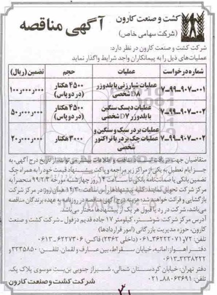 مناقصه, مناقصه عملیات شیارزنی با بلدوزر D8 شخصی...  