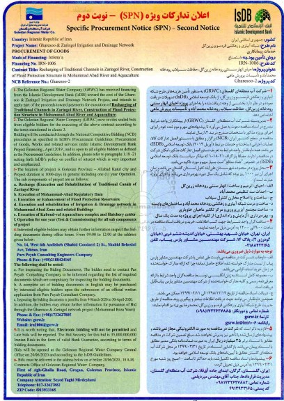 مناقصه تامین هزینه های طرح شبکه آبیاری و زهکشی - نوبت دوم 