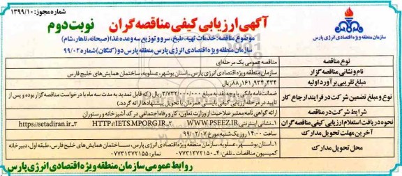 آگهی ارزیابی کیفی ، مناقصه خدمات تهیه ، طبخ ، سرو و توزیع سه وعده غذا -نوبت دوم 