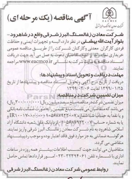 مناقصه, مناقصه البسه و تجهیزات ایمنی و حفاظت فردی کارگران 