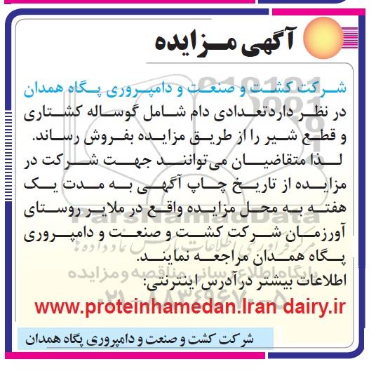 آگهی مزایده , مزایده فروش تعدادی دام 