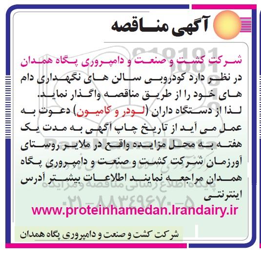 مناقصه ,مناقصه کودروبی سالن های نگهداری دام