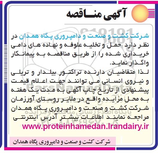 آگهی مناقصه , مناقصه حمل و تخلیه علوفه و نهاده های دامی
