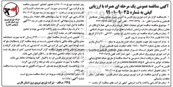 مناقصه، مناقصه اجرای عملیات انتقال  نیرو و برقرسانی خط لایزنگا