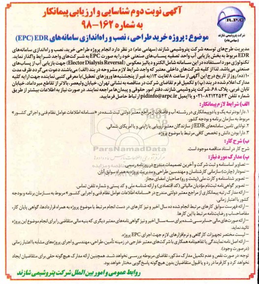 آگهی مناقصه عمومی ، مناقصه خرید طراحی، نصب و  راه اندازی سامانه های EDR (EPC) نوبت دوم 