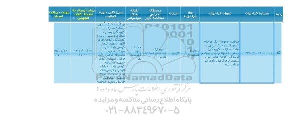 مناقصه ، مناقصه برداشت خاک نباتی، آماده سازی، کوبیدگی ...