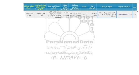 مناقصه ، مناقصه نگهداری فضای سبز