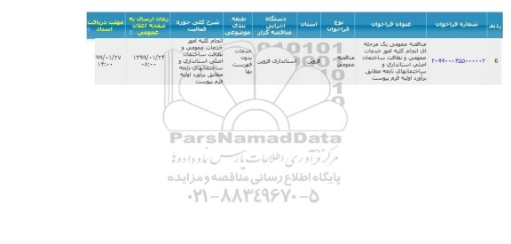 مناقصه  انجام کلیه امور خدمات عمومی و نظافت ساختمان