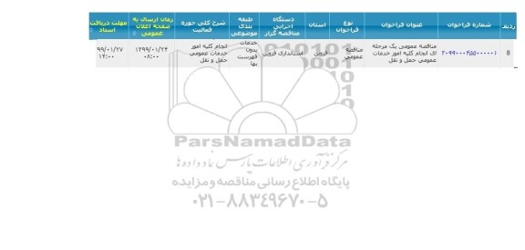 مناقصه انجام کلیه امور خدمات عمومی حمل و نقل