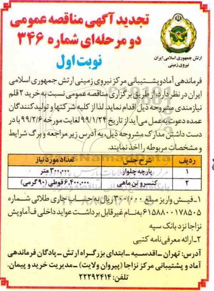مناقصه، مناقصه خرید پارچه چلوار و...
